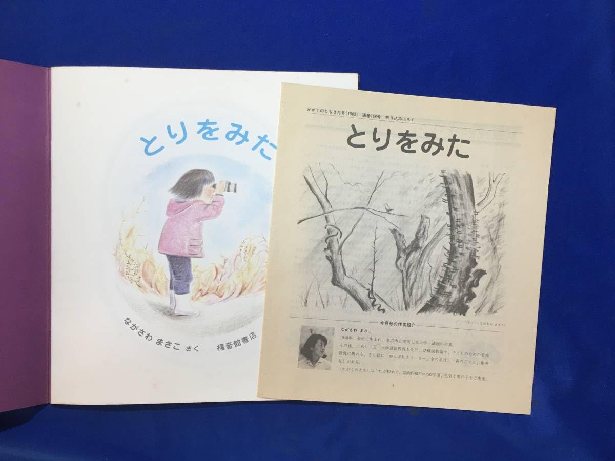Amazon.co.jp: CK1739c○かがくのとも 168号 「とりをみた