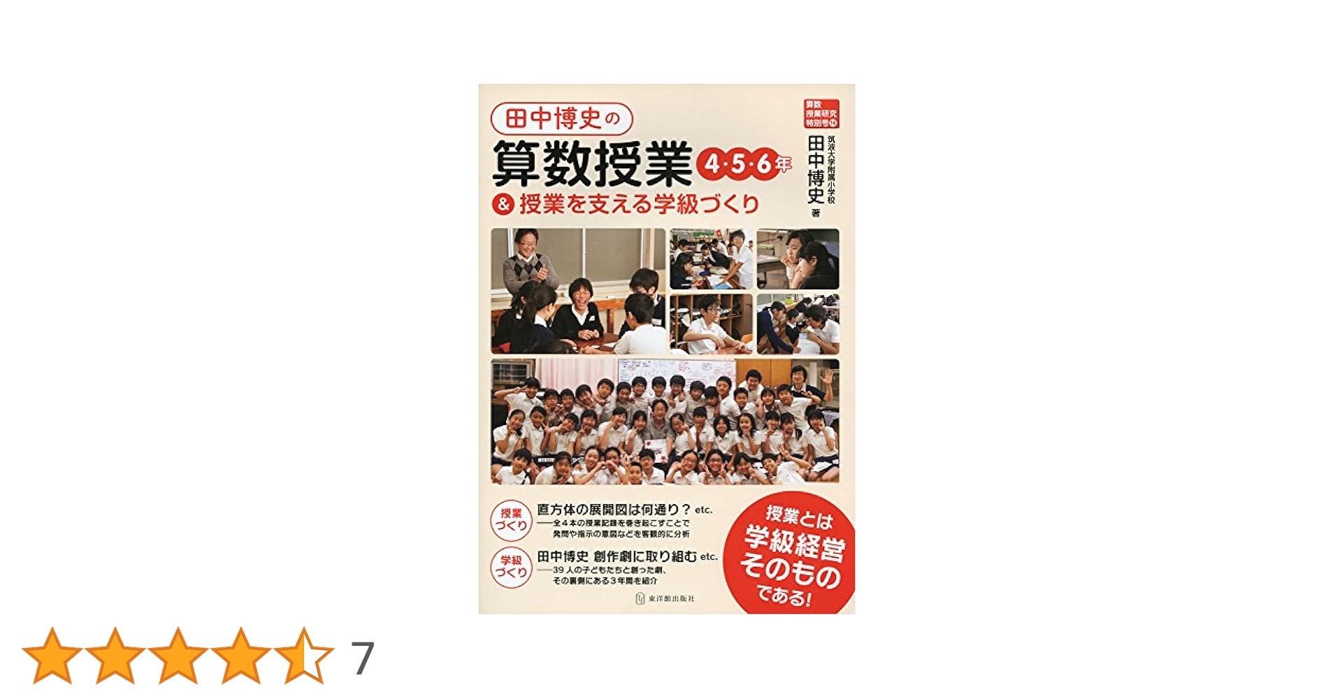 田中博史先生　算数授業DVD 6年 もしも、この角が○度だったら… 田中博史先生 算数授業DVD 6年 もしも、この角が○度だったら…
