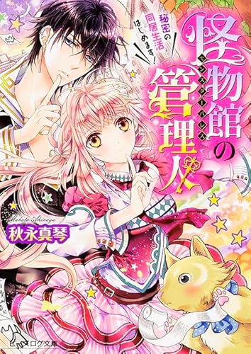 怪物館の管理人 秘密の同居生活はじめます! (ビーズログ文庫)