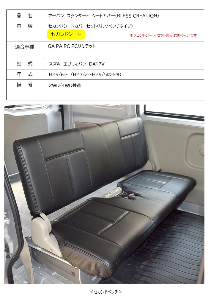 Amazon | BLESS 17 エブリィバン シートカバー DA17V セカンドセット 