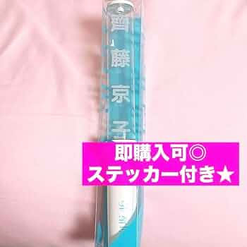 Amazon.co.jp: 日向坂46 齊藤京子 推しメンペンライト ペン