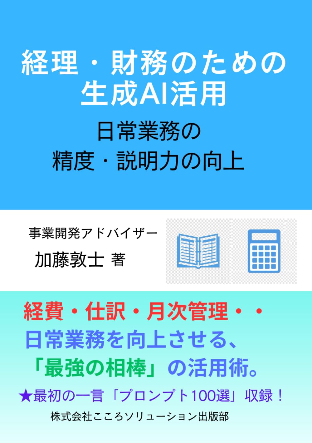 経理・財務のための生成AI活用: 日常業務の精度・説明力の向上 (経理・財務のための生成AI活用シリーズ)