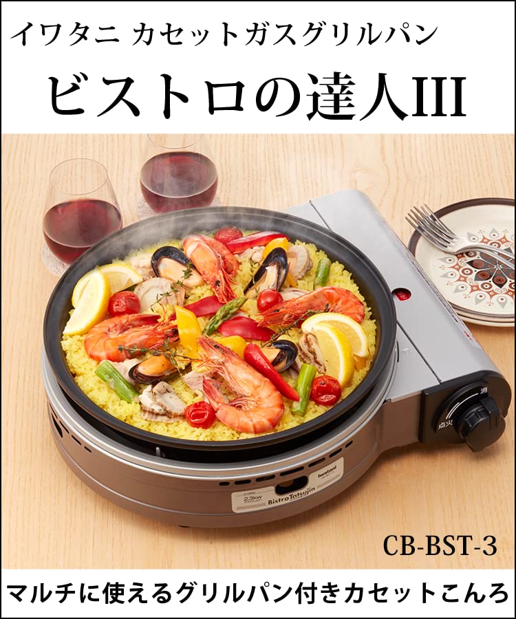 未使用】イワタニ ビストロの達人Ⅲ カセットフー CB-BST-3