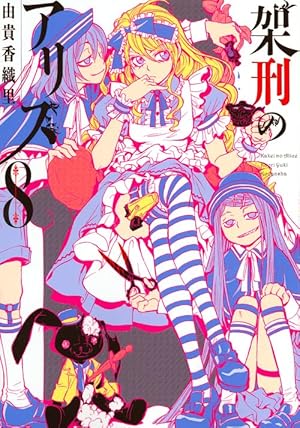 架刑のアリス(8) (KCx ARIA) | 由貴 香織里 |本 | 通販 | Amazon