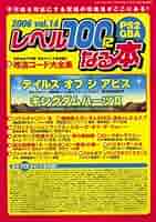 【中古】 レベル１００になる本 ｖｏｌ．１１/三才ブックス 中古】 レベル100になる本 vol．11/三才ブックス レベル