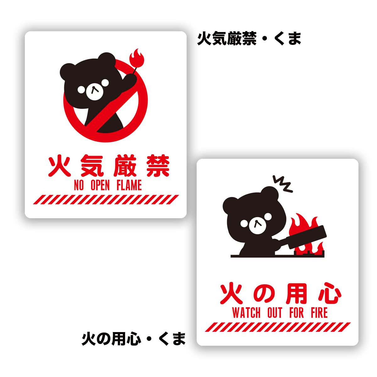 Amazon.co.jp: Biijo 火気厳禁 火の用心 ステッカー シール (Lサイズ