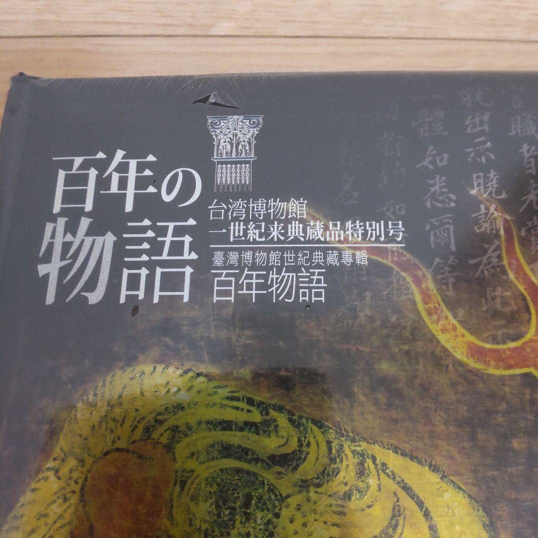Amazon | 図録美術骨董百年の物語 台湾博物館一世紀来典蔵品特別号 