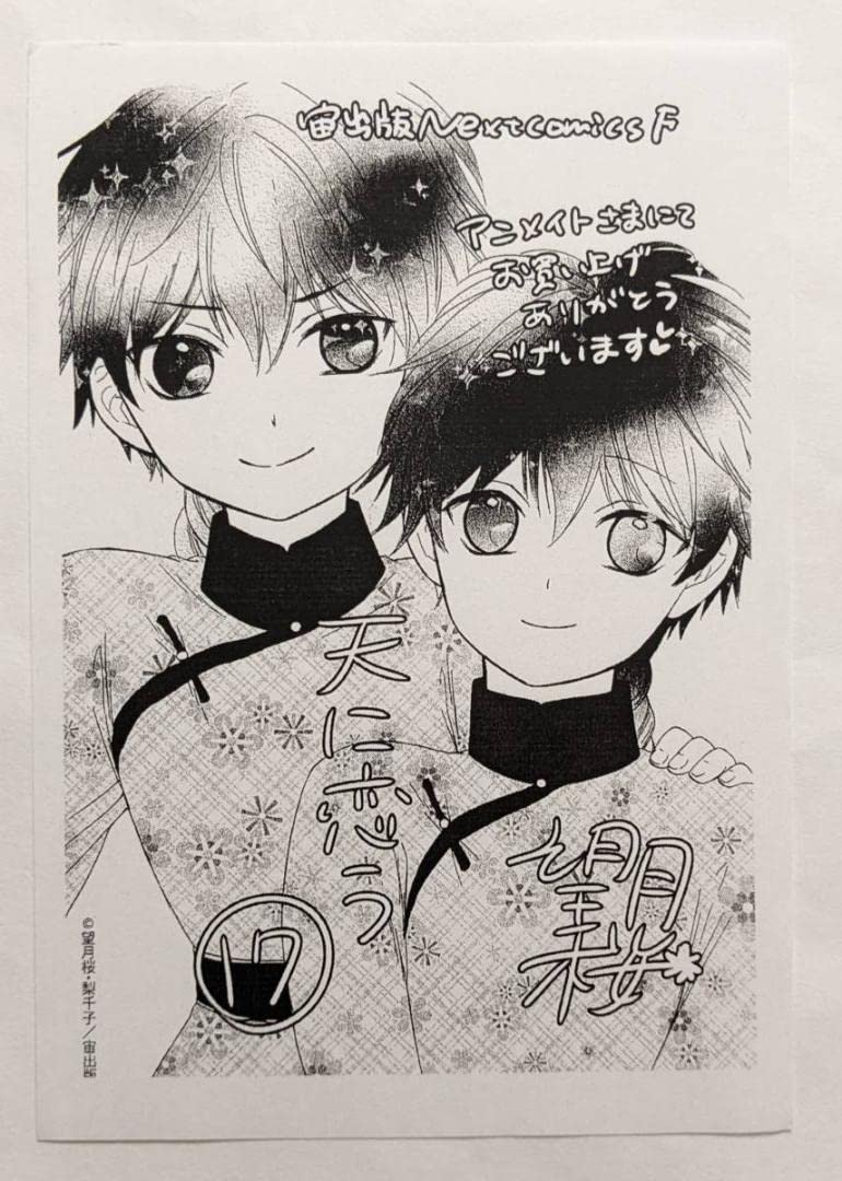 天に恋う 特典ペーパー 天に恋う17 【電子限定特典ペーパー付き】 / 望月桜【著者】/梨