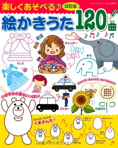 改訂版 楽しくあそべる絵かきうた1曲 ブティックムックno 1052 本 通販 Amazon 改訂版 楽しくあそべる絵かきうた1曲 ブティックムックno 1052 本 通販 Amazon