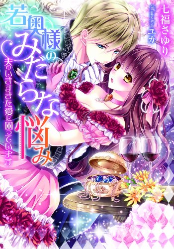 若奥様のみだらな悩み　夫のいきすぎた愛に困っています