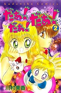 だぁ！　だぁ！　 だぁ！（２） (なかよしコミックス)