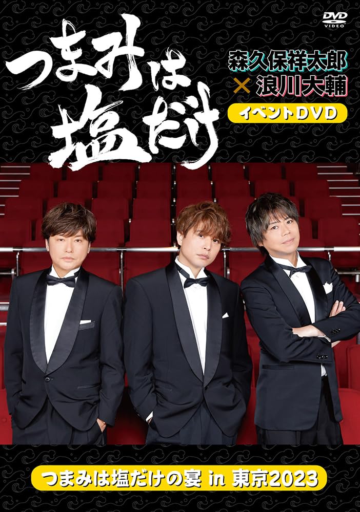 つまみは塩だけ DVDセット Amazon.co.jp: 「つまみは塩だけ」イベントDVD「つまみは塩だけ