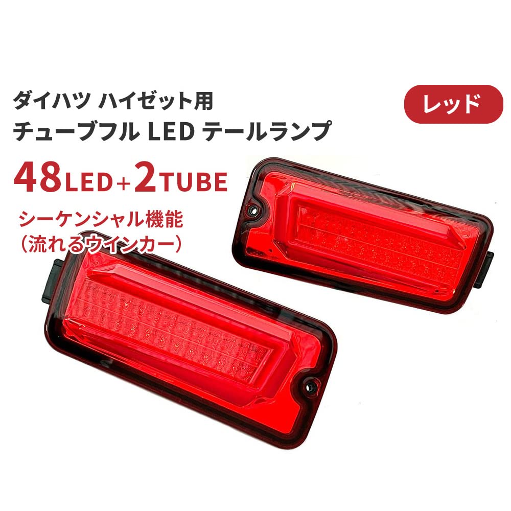 【激安】LEDテール　流れるウインカー　ハイゼットトラック　S200系 フルLEDテールランプ（シーケンシャル・流れるウインカー）<BR