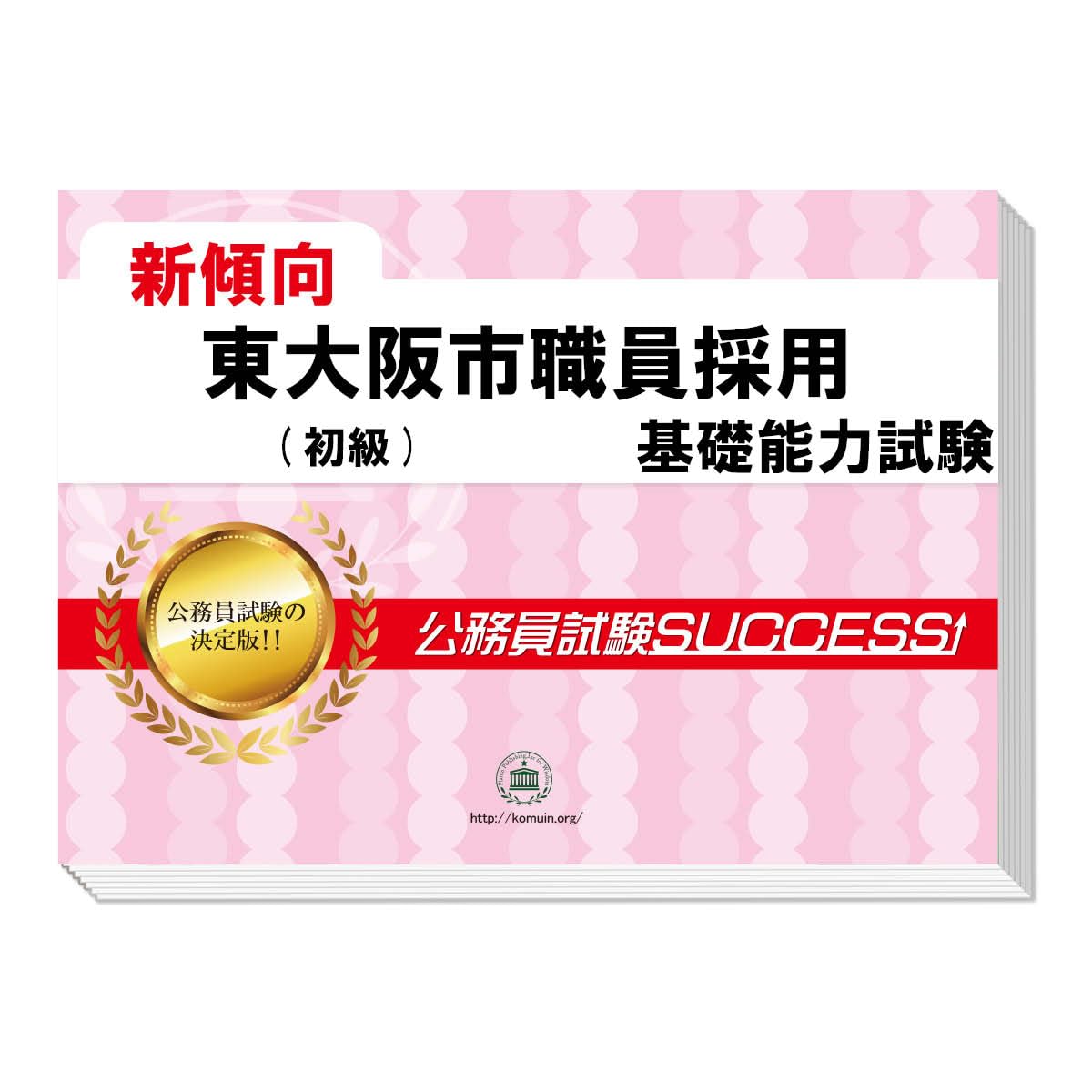 2027 東大阪市職員採用(初級) 公務員 基礎能力試験 問題集6冊＋願書