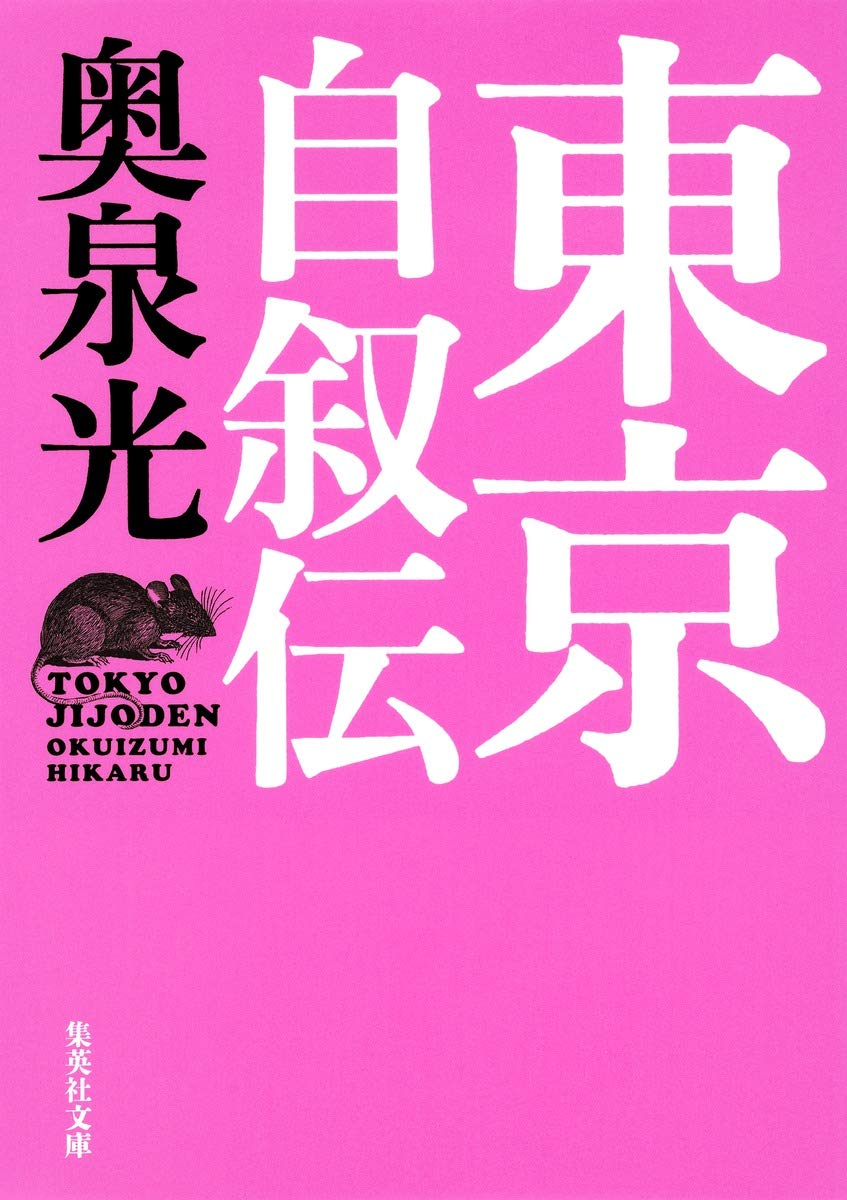 Amazon.co.jp: 東京自叙伝 (集英社文庫) : 奥泉 光: 本