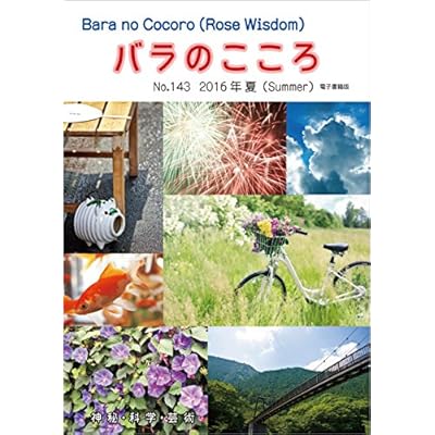 Barano Cocoro: Rose Wisdom 2016 Summer electronic book Quarterly issue magazines - Barajujikai Nihonhonbu AMORC