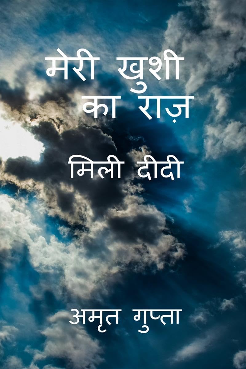 Meri Khushi ka raz / मेरी खुशी का राज़: Mili Gupta
