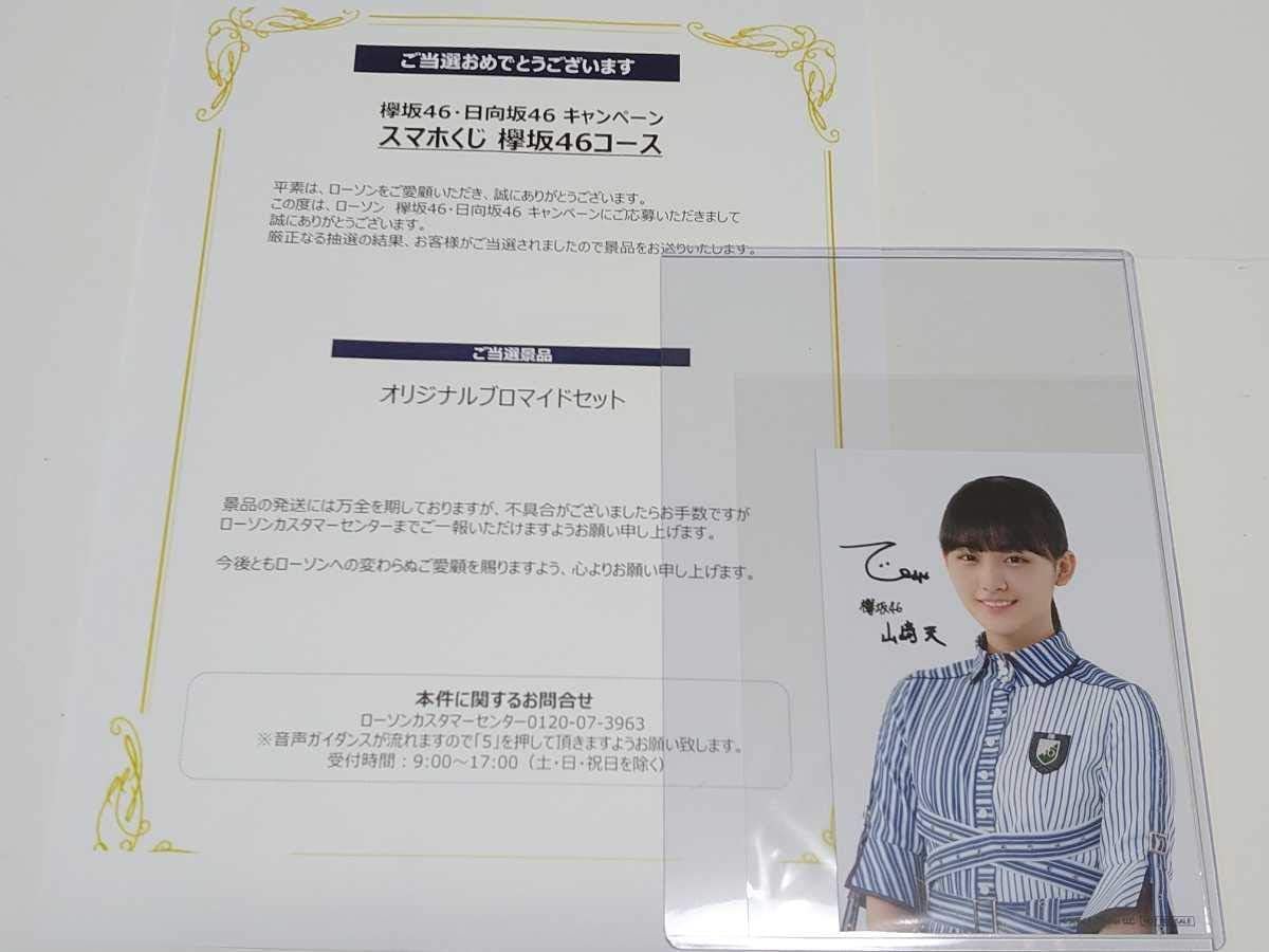 値下げ！！新品！櫻坂46 山崎天 サイン入りブロマイド　ローソンアプリ 値下げ！新品！櫻坂46 山崎天 サイン入りブロマイド ローソン