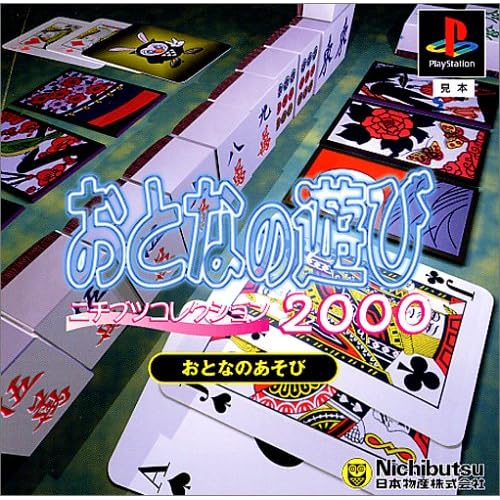 おとなの遊び ニチブツコレクション2000