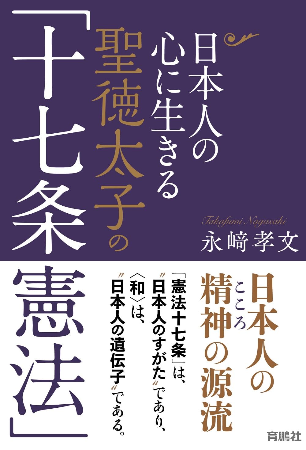 日本人の心に生きる聖徳太子の「十七条憲法」 | 永﨑 孝文 |本
