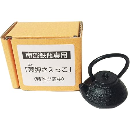 Amazon 南部鉄瓶専用 かわいいサイズの蓋押さえっこ 岩手産 鉄器鉄瓶 川本屋茶舗 鉄瓶 オンライン通販