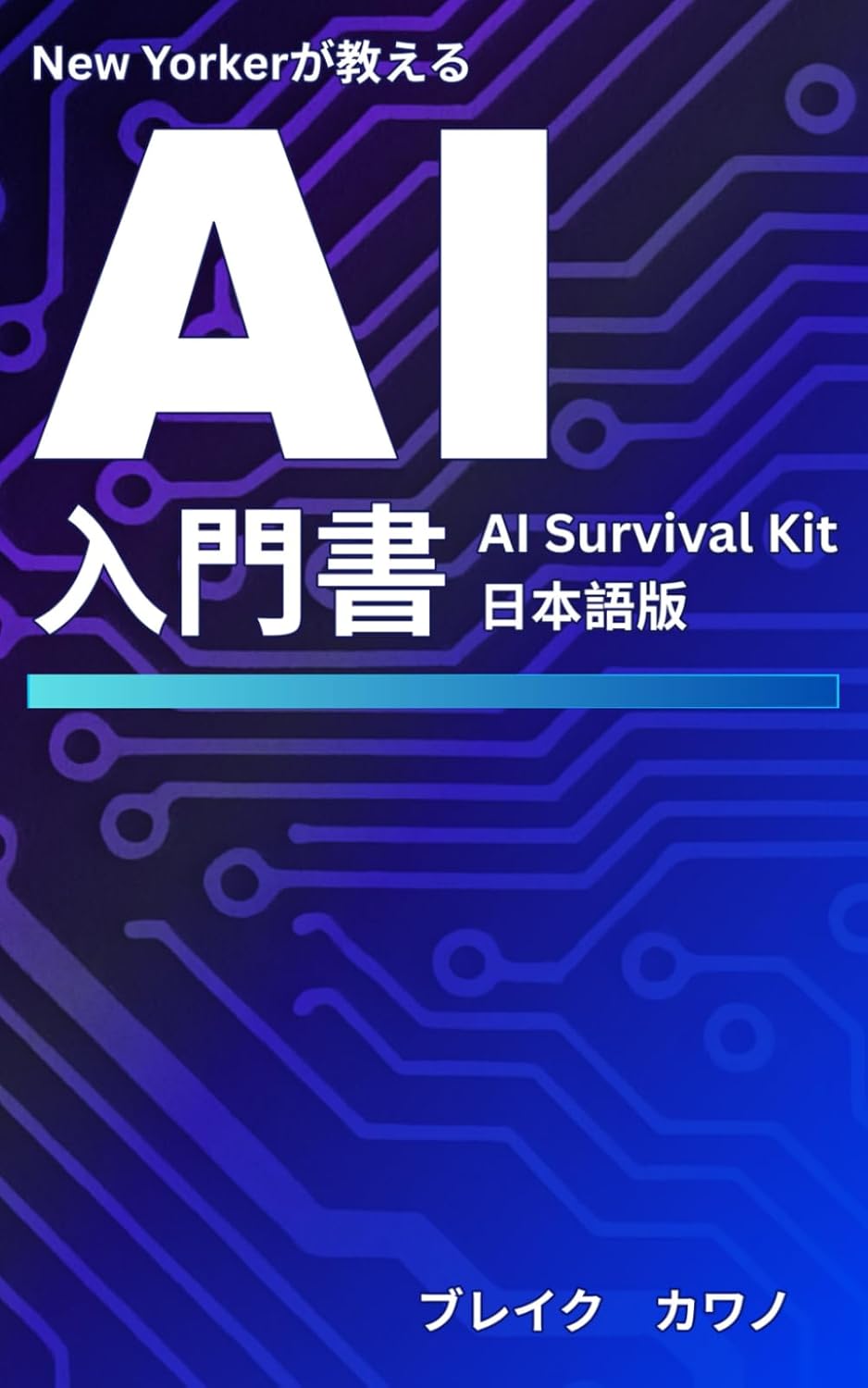 New Yorkerが教えるAI入門書: “AI Survival Kit” 日本語版 (Japanese Edition)