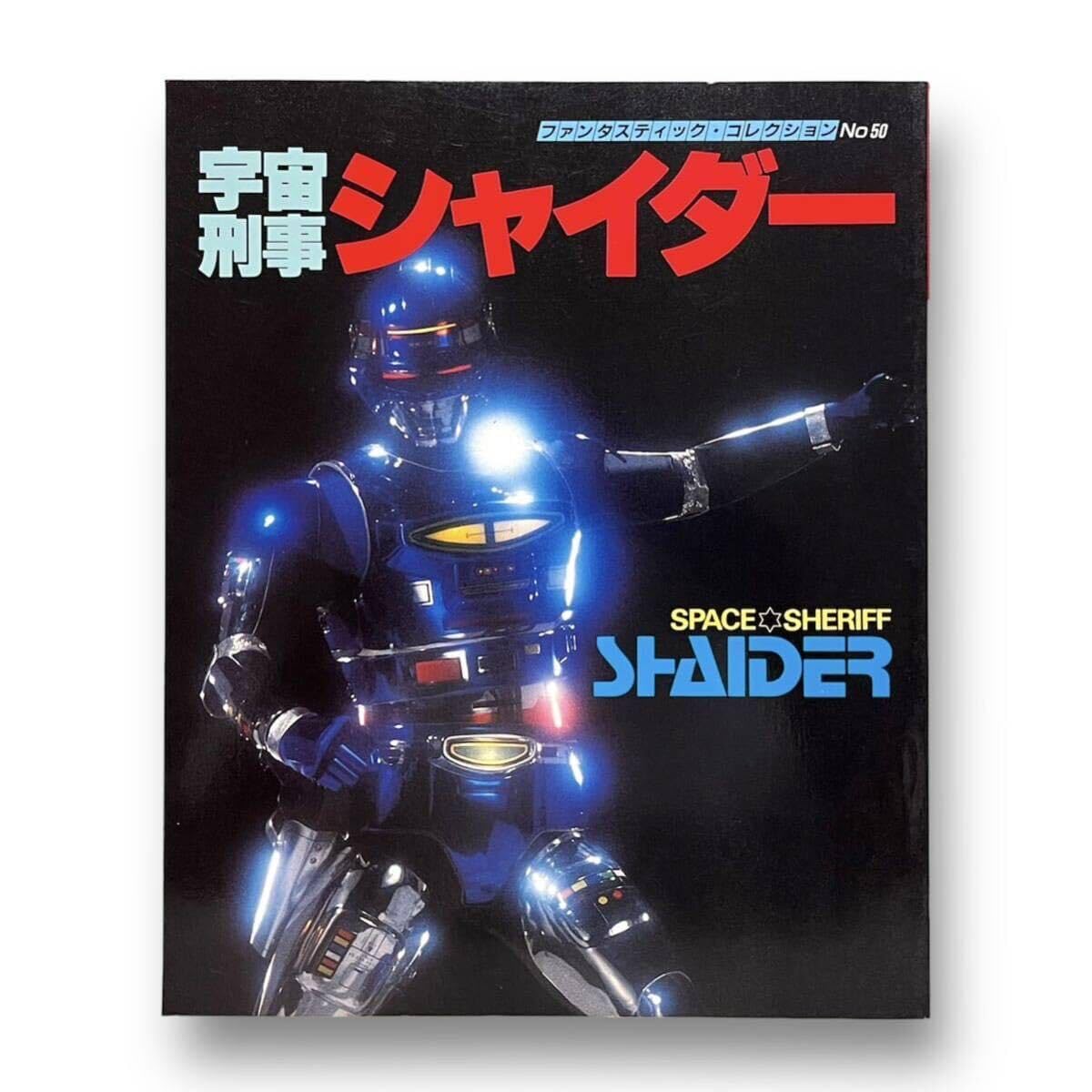 Amazon.co.jp: 宇宙刑事シャイダー 宇宙刑事シャリバン