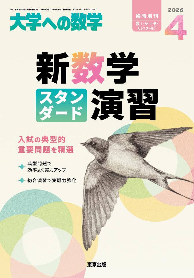 大学への数学 新作問題演習　1989年8月号・9月号 臨時増刊　東京出版 Yahoo!オークション - 「大学への数学 新作問題演習」の落札相場・落札価格