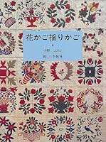 花かご揺りかご 4766000625 Book Cover