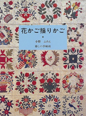 花かご揺りかご | 小野 ふみえ |本 | 通販 | Amazon