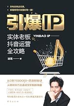 引爆IP:实体老板抖音运营全攻略 Ignite Your IP: The Ultimate Guide ... Entrepreneurs (Chinese Edition)