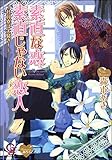 素直な恋、素直じゃない恋人～社員寮は大騒ぎ！～ きみと、恋をしよう～社員寮は大騒ぎ！～ (ガッシュ文庫)