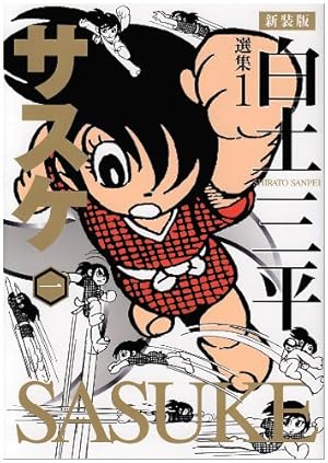 忍法十番勝負 昭和41年初版 秋田サンデーコミックス 忍法十番勝負 昭和