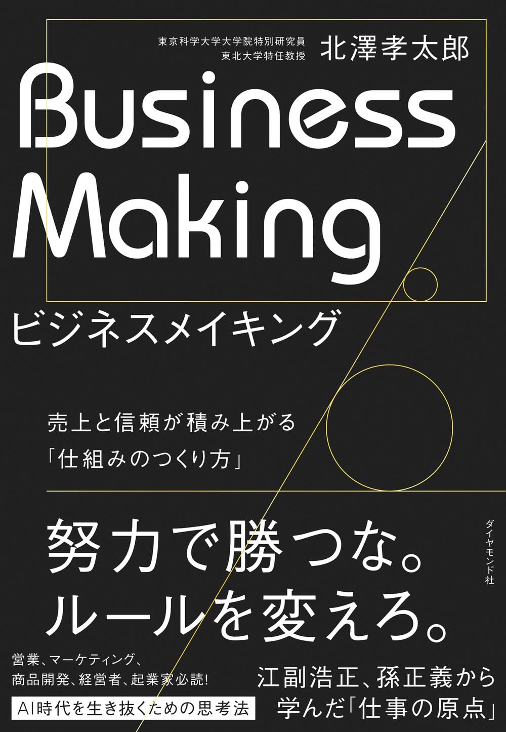 ビジネスメイキング 売上と信頼が積み上がる「仕組みのつくり方