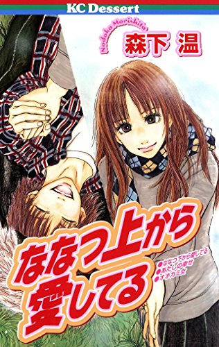 『ななつ上から愛してる』