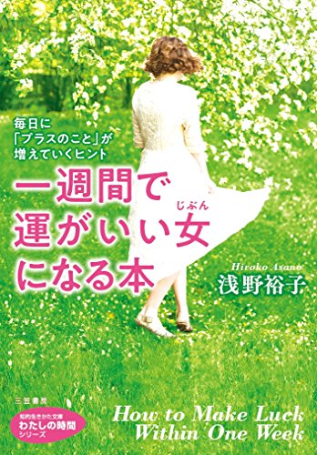 無料電子書籍 おすすめ 一週間で運がいい女になる本: 毎日に「プラスのこと」が増えていくヒン バイ