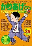 かりあげクン トリビュート 35周年記念復刻版