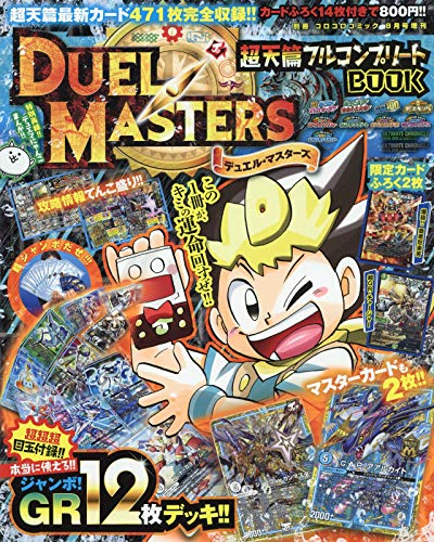 デュエル マスターズ 超天篇フルコンプリートbook 19年 08 月号 雑誌 別冊コロコロコミック 増刊 本 通販 Amazon