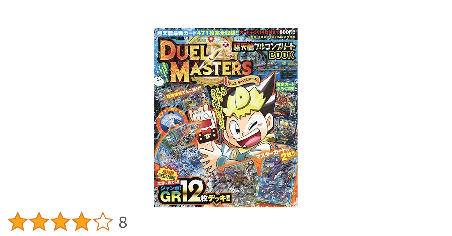 デュエル・マスターズ 超天篇フルコンプリートBOOK 2019年 08 月