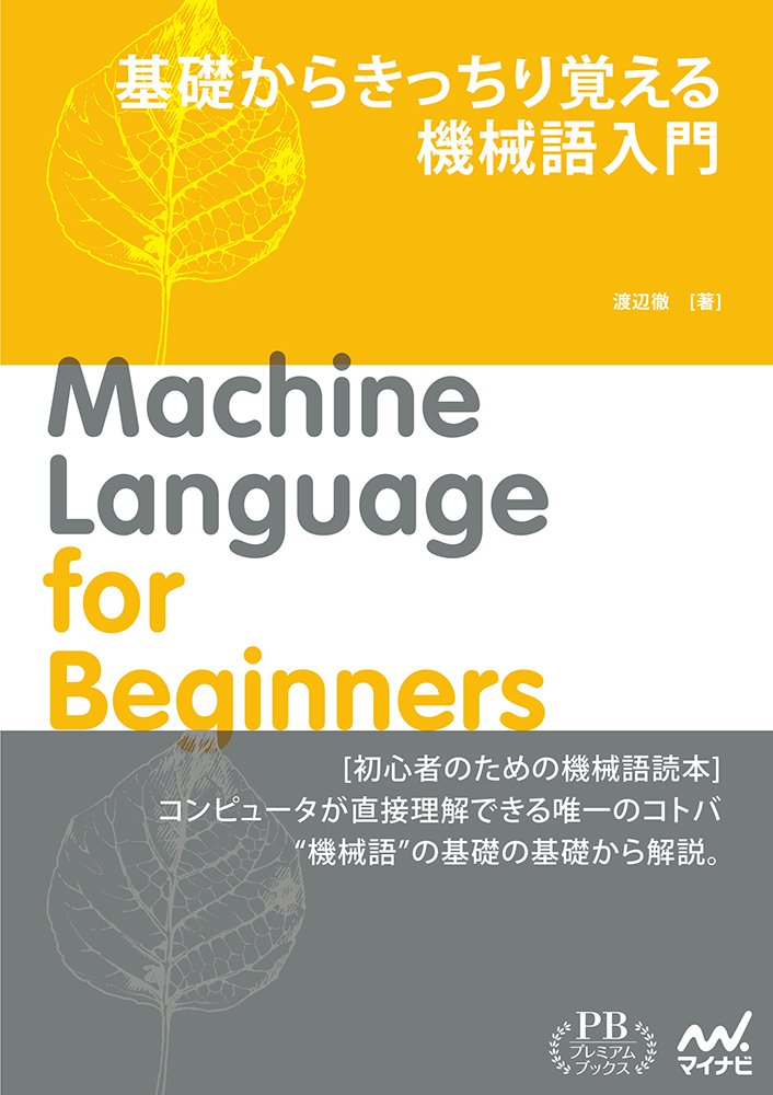 基礎からきっちり覚える 機械語入門 (プレミアムブックス版) | 渡辺 徹