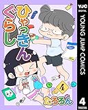 ひゃっきんぐらし 4 (ヤングジャンプコミックスDIGITAL)