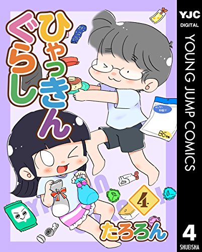 ひゃっきんぐらし 4 (ヤングジャンプコミックスDIGITAL)
