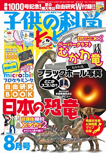 楽天 無料電子書籍 子供の科学2019年8月号 バイ