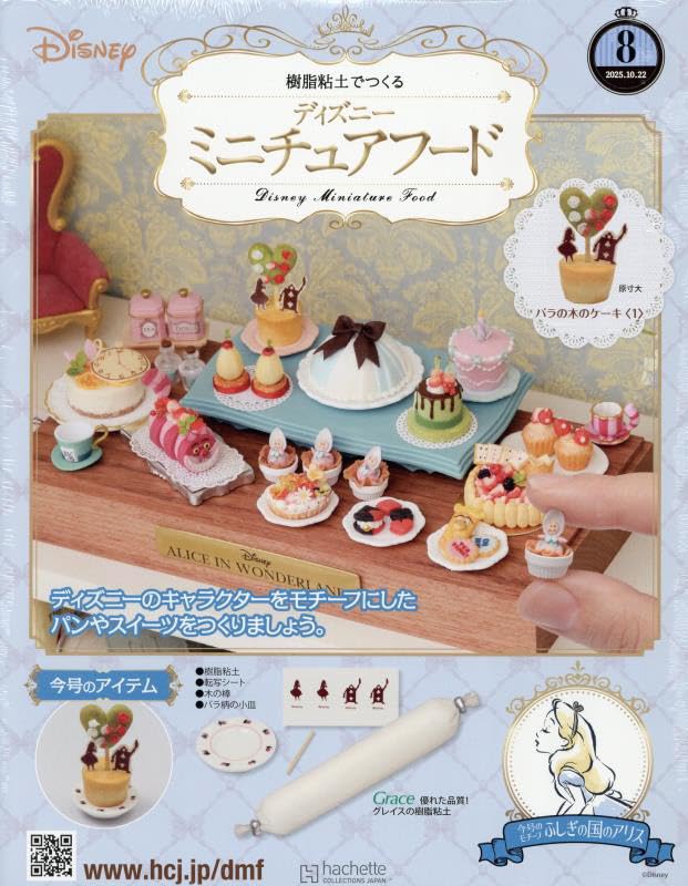 Amazon.co.jp: 週刊ディズニーミニチュアフード全国版(8) 2025年 10/22