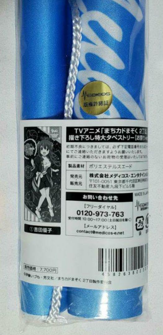 まちカドまぞく 描き下ろし特大タペストリー お祭り 優子 Amazon.co.jp: まちカドまぞく 描き下ろし特大タペストリー