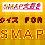 maps Everyone is a fan. SMAP大好き　クイズ　ＦＯＲ　ＳＭＡＰ