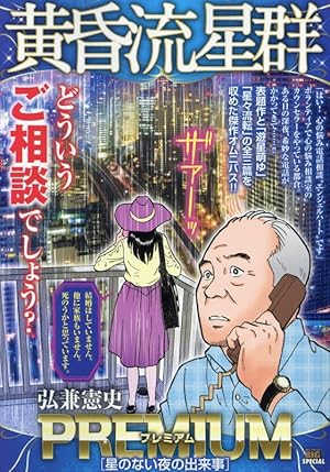 黄昏流星群〔小学館文庫〕 (10) (小学館文庫 ひA 40) | 弘兼 憲史 |本