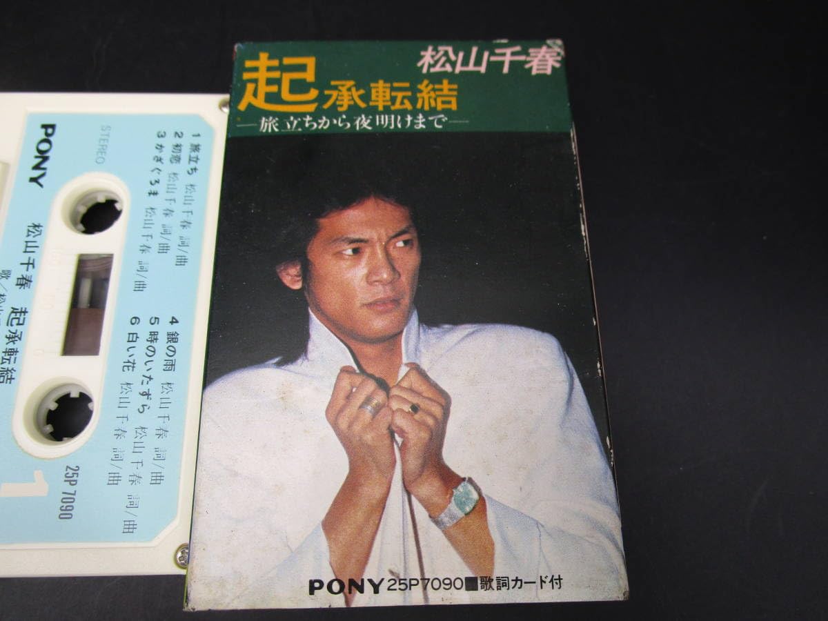 Amazon.co.jp: カセットテープ［松山千春起承転結 旅立ちから