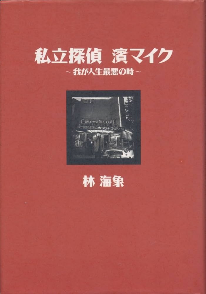 Amazon.co.jp: 私立探偵濱マイク: 我が人生最悪の時 : 林 海象: 本