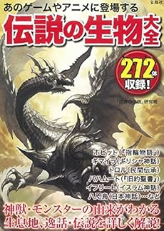 あのゲームやアニメに登場する伝説の生物大全 感想 レビュー 読書メーター